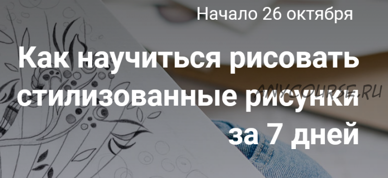 [Школа современного гобелена] Art марафон. Стилизованные рисунки за 7 дней (Юрий Овсепян)