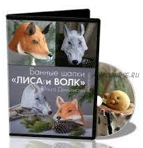 [Школа Войлока Онлайн] Банные шапки «Лиса и Волк» (Ольга Демьянова)