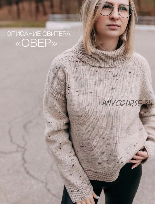 [skrobova_knits] Свитер Овер (Инна Скробова)