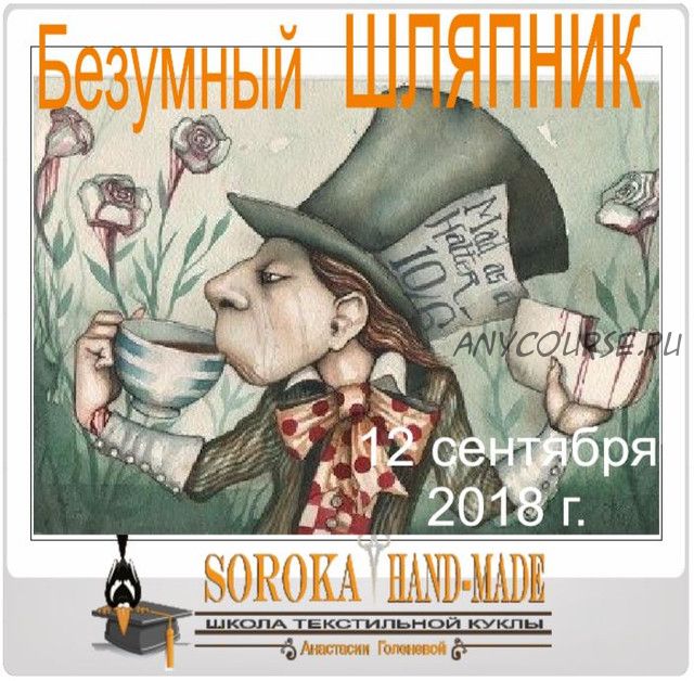 [Soroka HM] Безумный Шляпник. Цикл Алиса в стране Чудес (Анастасия Голенева)