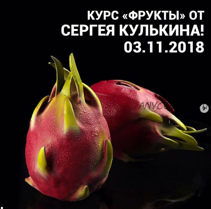 [Студия Соль] Фрукты (Сергей Кулькин)