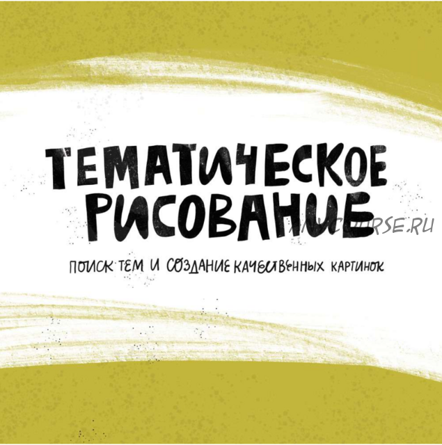 [Successful Stocker] Тематическое рисование, или курс продолжающих осваивать стоки (Ольга Захарова)