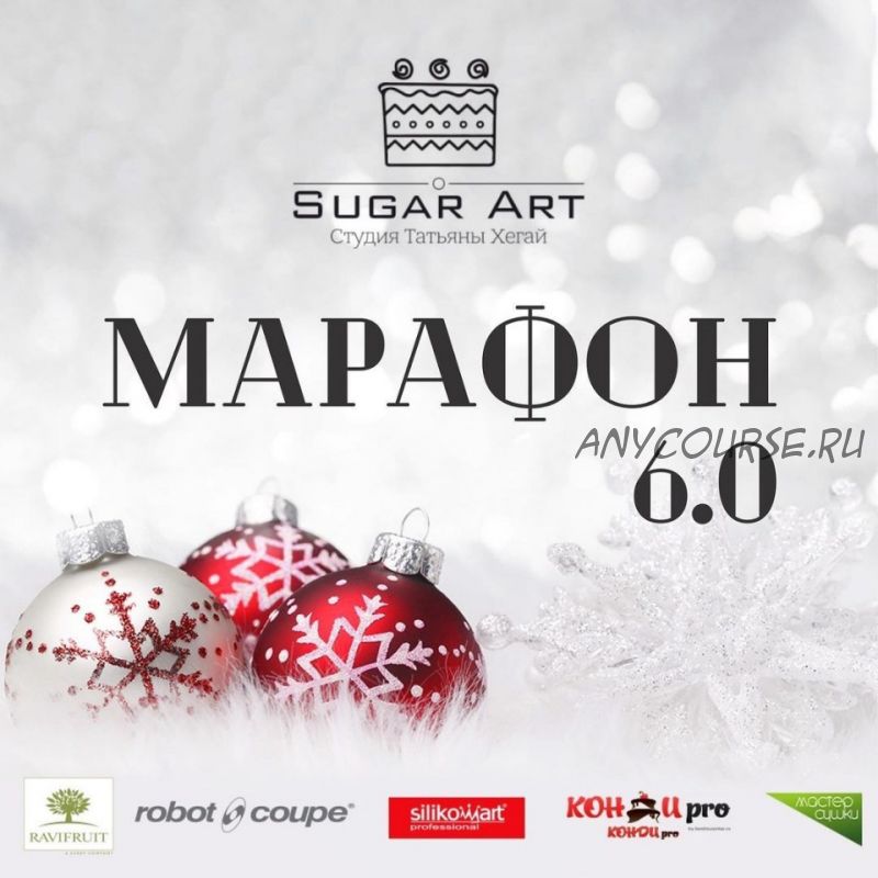 [Sugar Art] Зимний Марафон 6.0 (Татьяна Хегай)