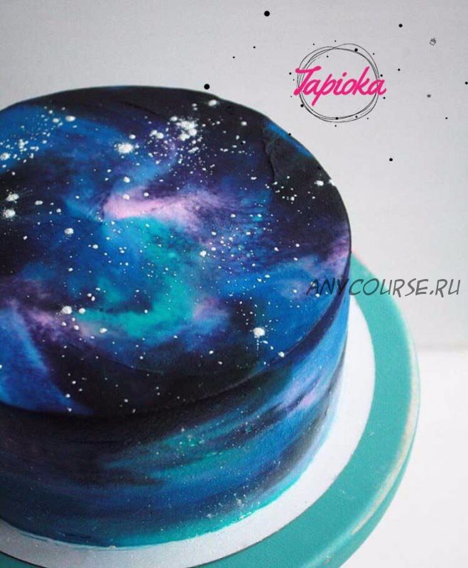 [Tapioka Cake] Космоторт. Все секреты космического торта (Екатерина Бурдыкина)