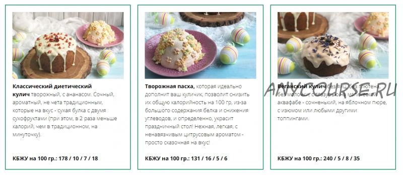 [Tasha’s cake] 3 рецепта к Пасхе (Таша Коробейникова)