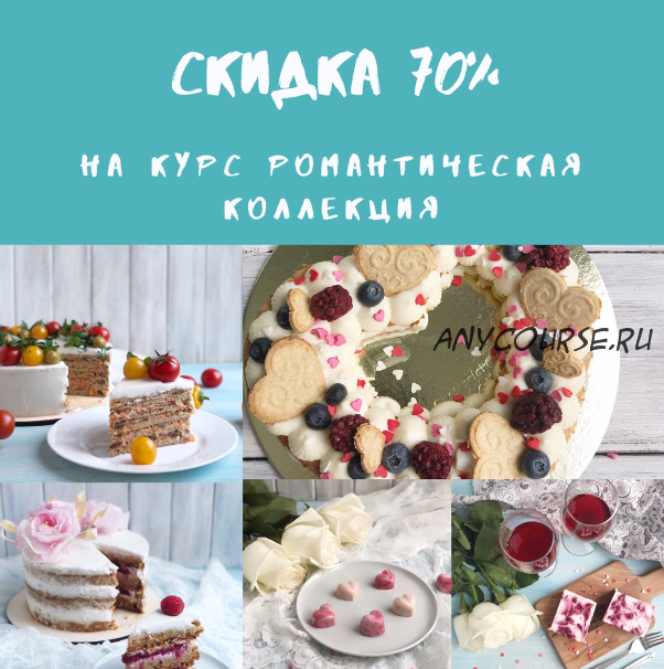 [Tasha’s cake] Романтическая коллекция (Таша Коробейникова)