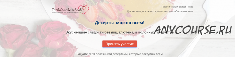 [Tasha’s cake school] Десерты можно всем! Вкуснейшие сладости без яиц, глютена, и молочных продуктов