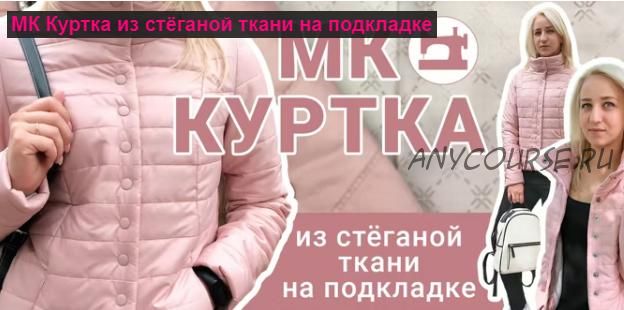 [Ты умеешь шить!] Куртка из стеганой ткани. Секреты работы со стеганой тканью (Галина Балановская)