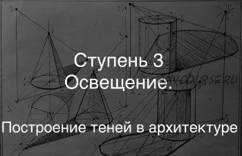 [Udemy] Освещение в рисунке. Тени в архитектуре (Дарья Остапенко-Праведникова)