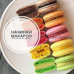 [veryirresistible18] 3 начинки для макаронс (Анна Томильчик)