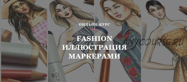 [Volha school] Fashion иллюстрация маркерами (Volha Sakovich)