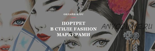 [Volha school] Портреты в стиле Fashion маркерами (Volha Sakovich)