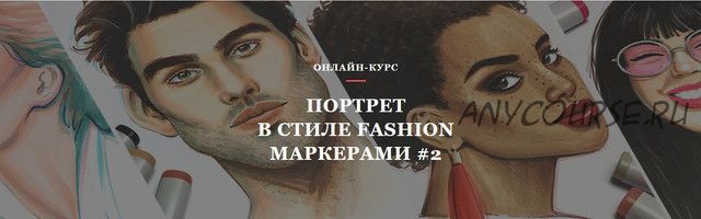 [Volha school] Портрет в стиле Fashion маркерами #2 (Volha Sakovich)