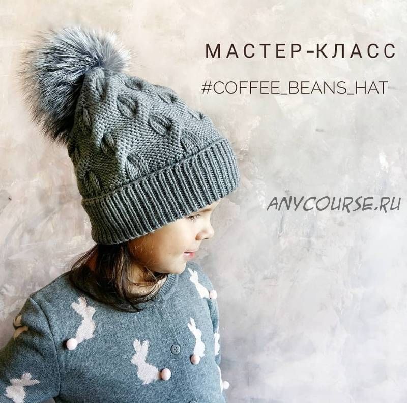 [Voobrazhalkina] Шапка «Coffee beans»