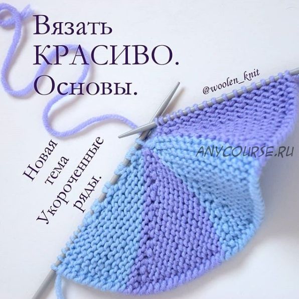 [woolen_knit] Укороченные ряды (Марина Гладких)