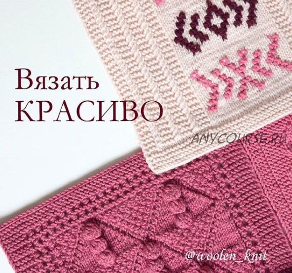 [woolen_knit] Вязать красиво. Основы (Марина Гладких)