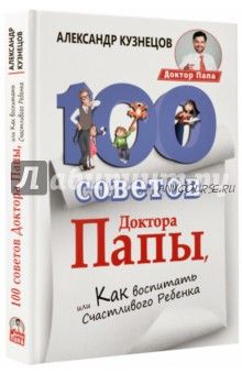 100 Советов Доктора Папы, или как воспитать счастливого ребенка (Александр Кузнецов)