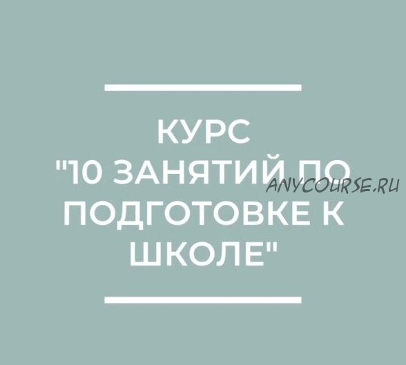 10 занятий по подготовке к школе (Юлия Степанова)