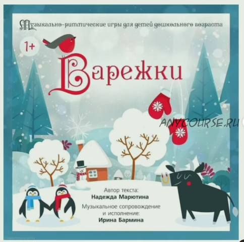 Альбом 'Варежки'. Для детей от 1 до 7 лет (Надежда Марютина, Ирина Бармина)