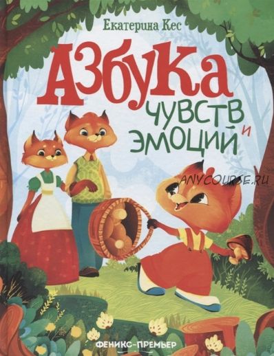 Азбука чувств и эмоций (Екатерина Кес)