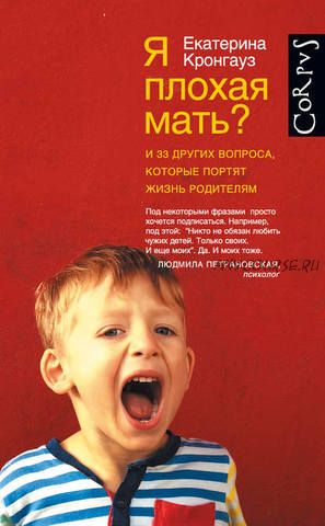 Я плохая мать? И 33 других вопроса, которые портят жизнь родителям (Екатерина Кронгауз)