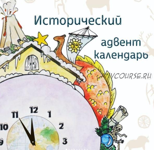 Историческии? календарь ожидания нового года (olgakultura)