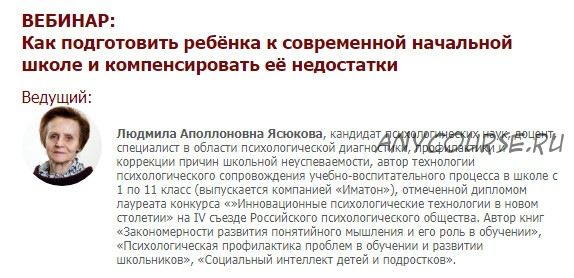 Как подготовить ребёнка к современной начальной школе и компенсировать недостатки (Людмила Ясюкова)