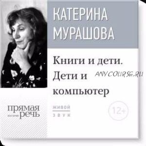 Книги и дети. Дети и компьютер (Катерина Мурашова)