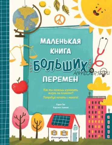 Маленькая книга больших перемен (Карен Энг, Кирстен Липман)