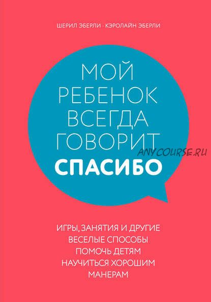 Мой ребенок всегда говорит «спасибо» (Кэролайн Эберли, Шерил Эберли)