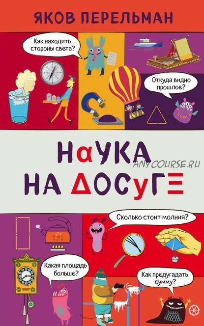 Наука на досуге (Яков Перельман)