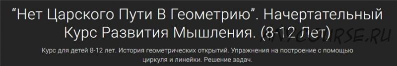 Нет Царского Пути В Геометрию. Начертательный Курс Развития Мышления. (8-12 Лет) (Юлия Ремпель)