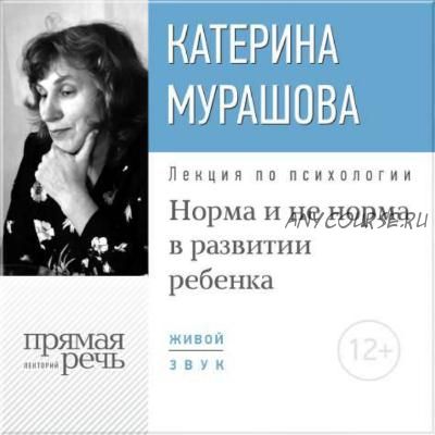 Норма и не норма в развитии ребенка (Катерина Мурашова)