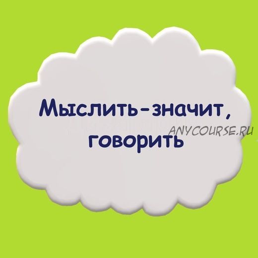 Практический тренинг 'Мыслить - значит, говорить' (Мария Станкевич)