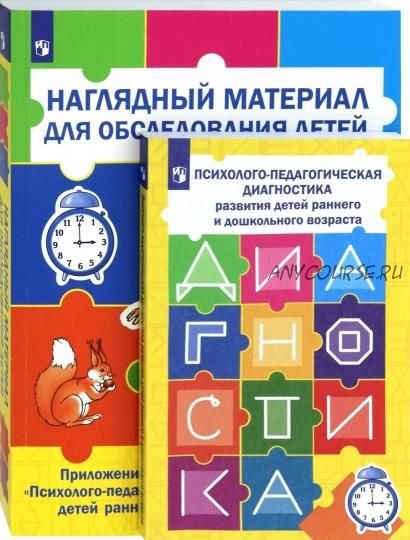 Психолого-педагогическая диагностика развития детей раннего и дошкольного возраста(Елена Стребелева)