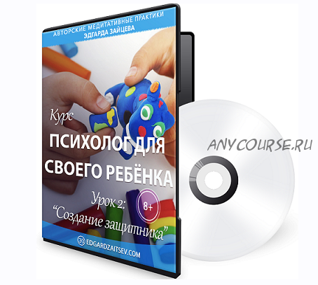 Психолог для своего ребёнка. Урок 2: Создание защитника. 8+ (Эдгард Зайцев)