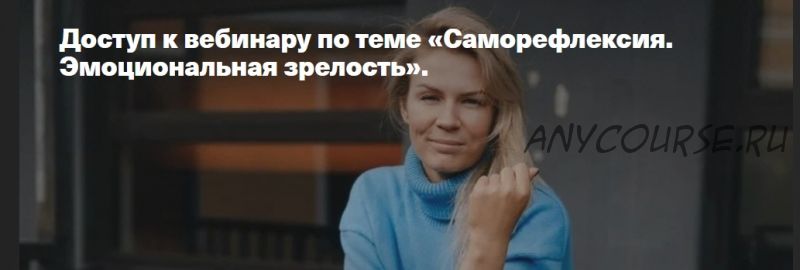 Саморефлексия. Эмоциональная зрелость (Анна Полищук)