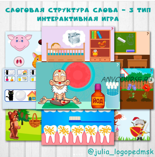 Слоговая структура слова - 3 тип. Интерактивная игра (Юлия Логопед)