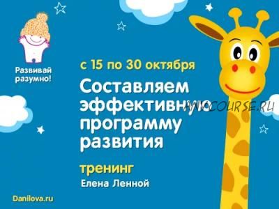 Составляем эффективную программу развития. Пакет «Наблюдатель» (Елена Ленной)