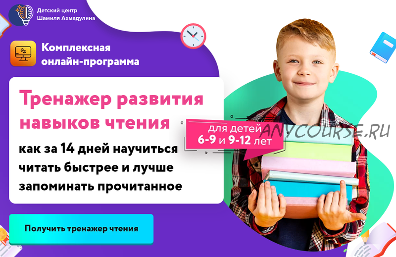 Тренажер развития навыков чтения. Для детей 9-12 лет (Шамиль Ахмадуллин)