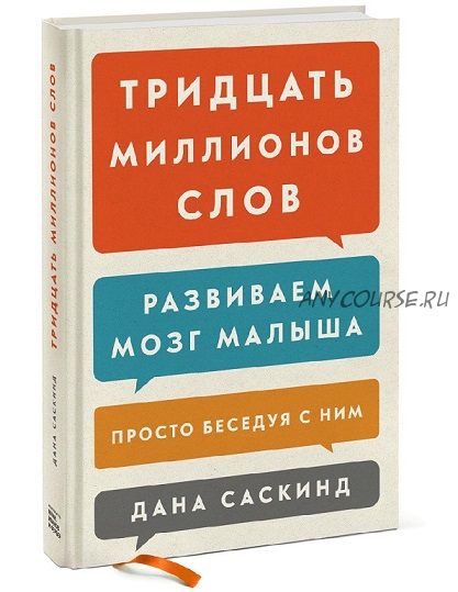 Тридцать миллионов слов. Развиваем мозг малыша, просто беседуя с ним (Дана Саскинд)