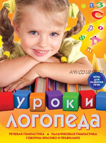 Уроки логопеда. Игры для развития речи (Елена Косинова)