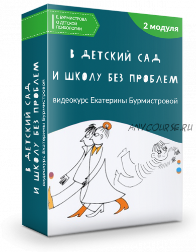 В детский сад и школу без проблем (Екатерина Бурмистрова)