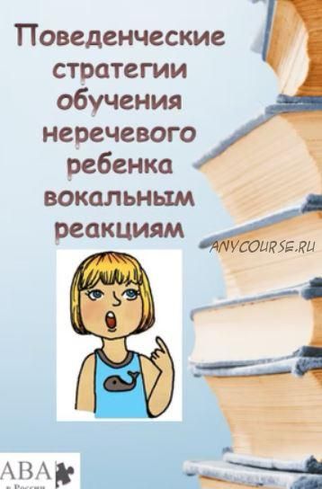 [ABARussia] Стратегии обучения неречевого ребенка вокальным вербальным реакциям (Ольга Мелешкевич)