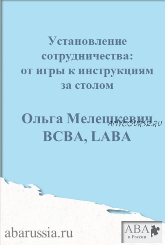 [ABARussia] Установление сотрудничества у ребенка с РАС (Ольга Мелешкевич)