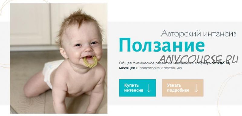 [anutti.supermama] Авторский интенсив «Ползание». Мама сама. 2022 (Анна Губина)