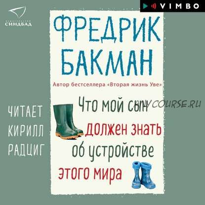 [Аудиокнига] Что мой сын должен знать об устройстве этого мира (Фредрик Бакман)