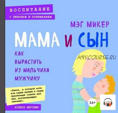 [Аудиокнига] Мама и сын. Как вырастить из мальчика мужчину (Мэг Микер)