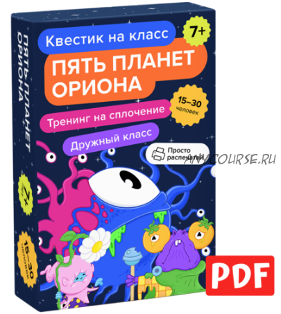 [Банда умников] Квест на класс «Пять планет Ориона»