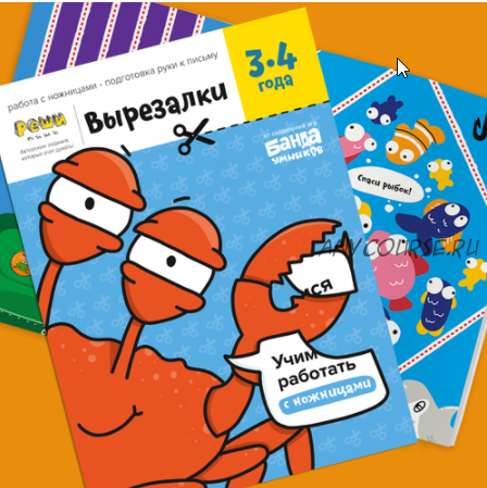 [Банда умников] Тетрадь «Вырезалки» (3-4 года)